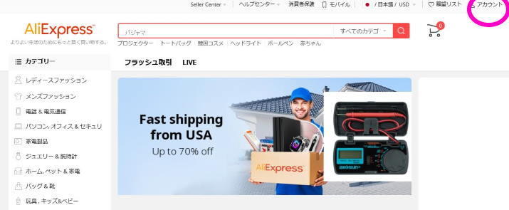 Aliexpressでのアカウント登録