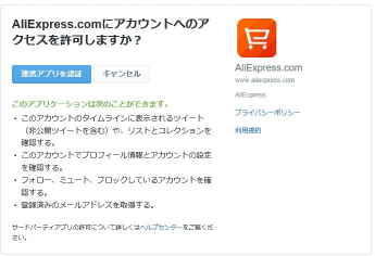 Aliexpressでツイッターアカウントとの認証の確認