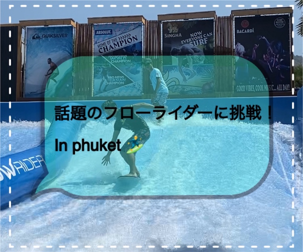 f:id:aroundranai:20200319183558j:image ”プーケット人口サーフィンを楽しむ人"