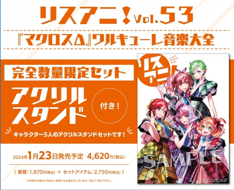 リスアニ!Vol.53 『マクロスΔ』ワルキューレ音楽大全発売! 完全数量 リスアニ!Vol.53 『マクロスΔ』ワルキューレ音楽大全発売! 完全数量