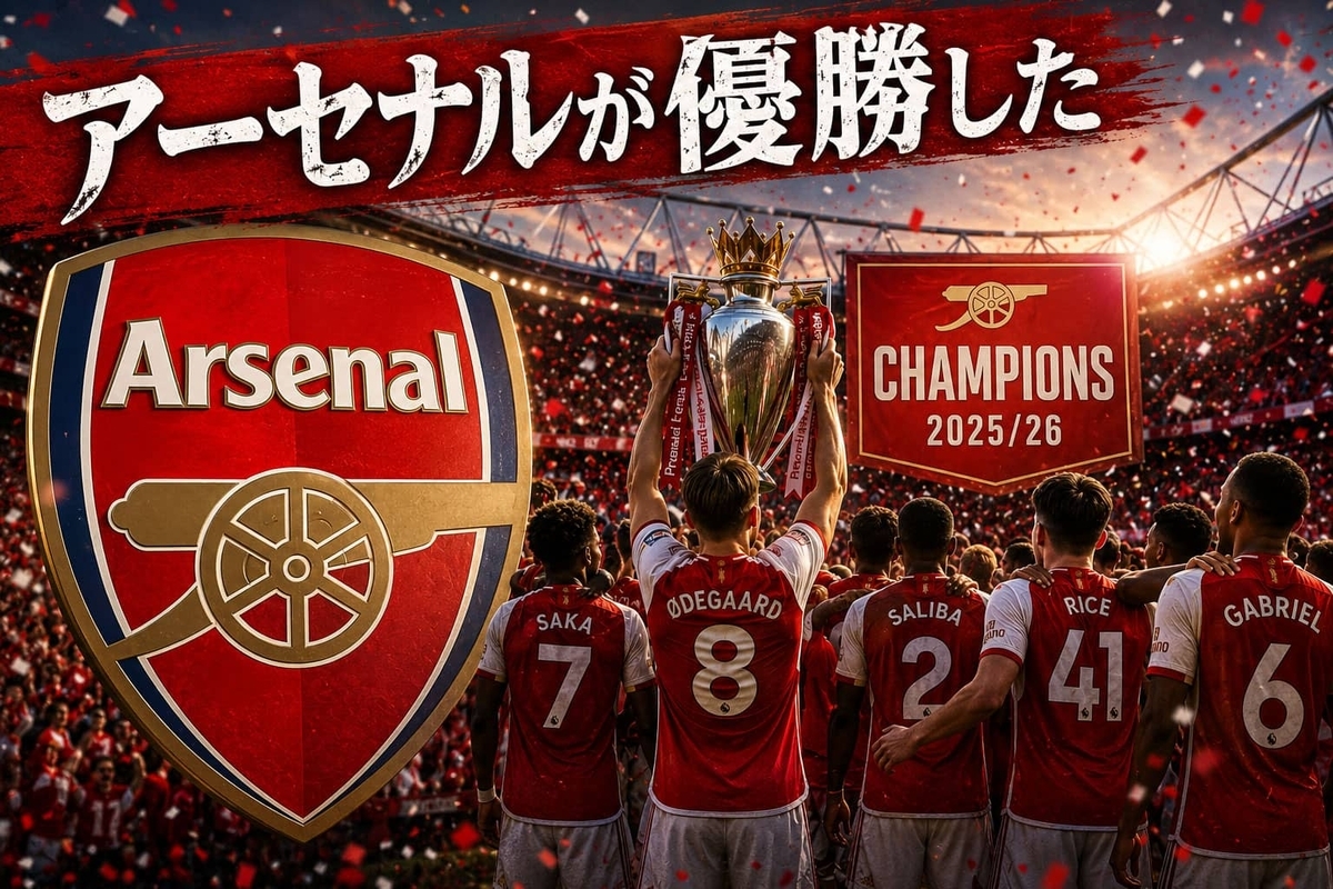 アーセナル 優勝 arsenal champion 🚨緊急決定🚨 ㊗️#アーセナル 22年