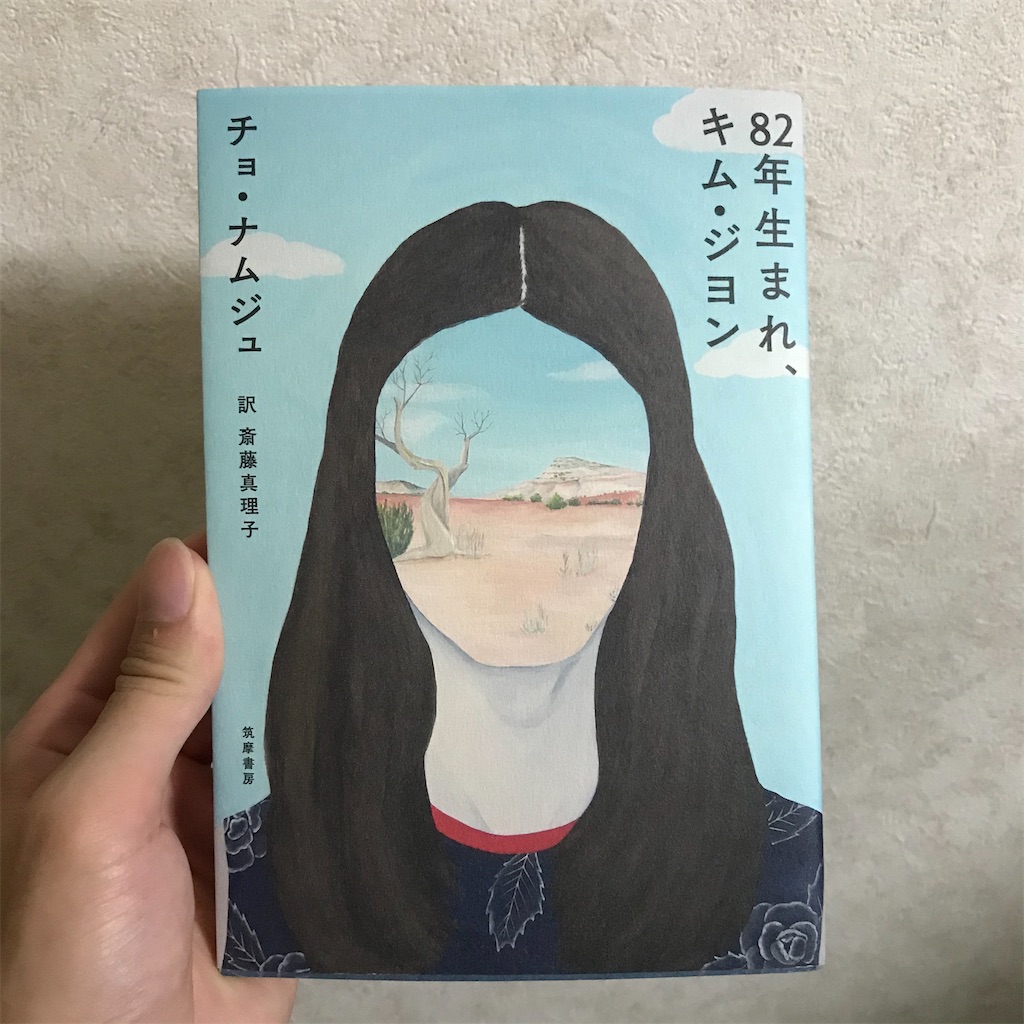 年生まれ キム ジヨン チョ ナムジュ 著 斎藤真理子 訳 筑摩書房 Sendai City Life Magazine