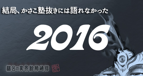 f:id:art-hiro-b:20161231202248j:plain f:id:art-hiro-b:20161231202248j:plain