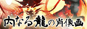 内なる龍の肖像画