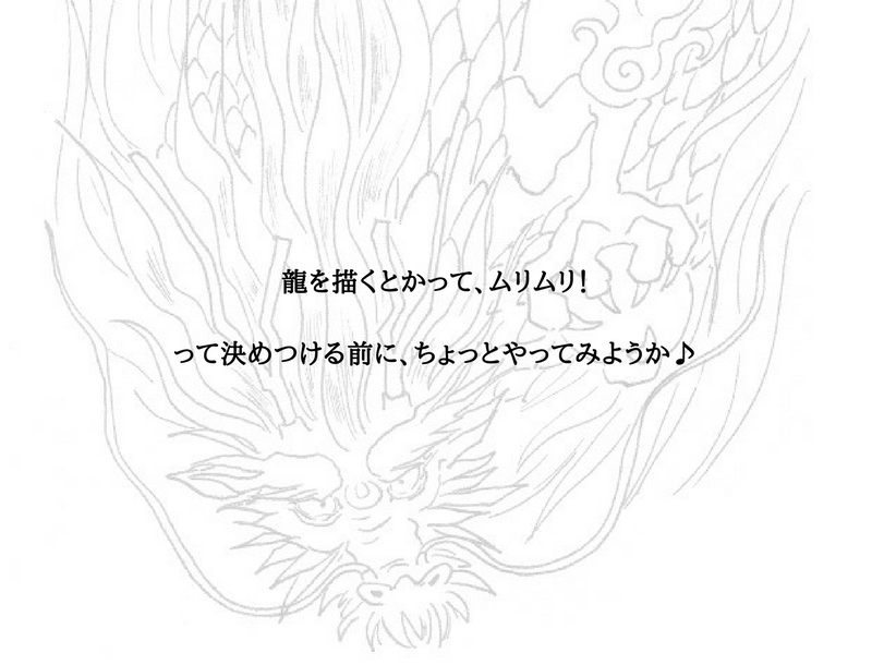 なぞり描きで龍を描こう 下絵ダウンロードできます 旧 緋呂の異界絵師通信