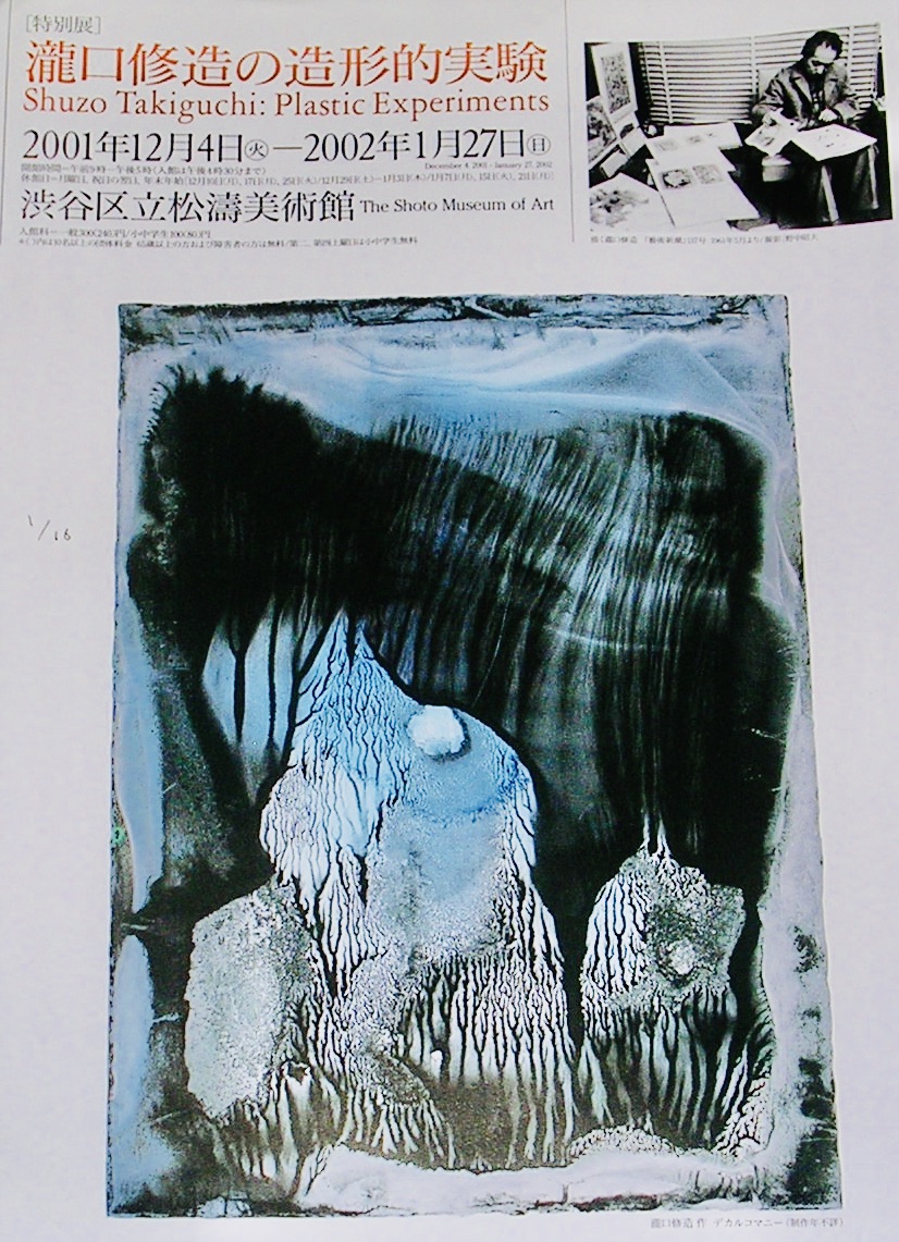 瀧口修造展 I〜I V 図録、デカルコマニー掲載 デカルコマニー - 東京国立近代美術館