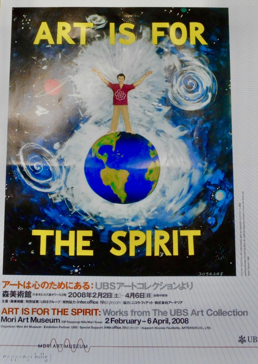 アートは心のためにある：UBS アートコレクションより」。2008.2.2~4.6。森美術館。 - アート観客 since 1996