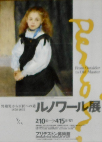 ルノワール展」。2001.2.10~4.15。ブリジストン美術館