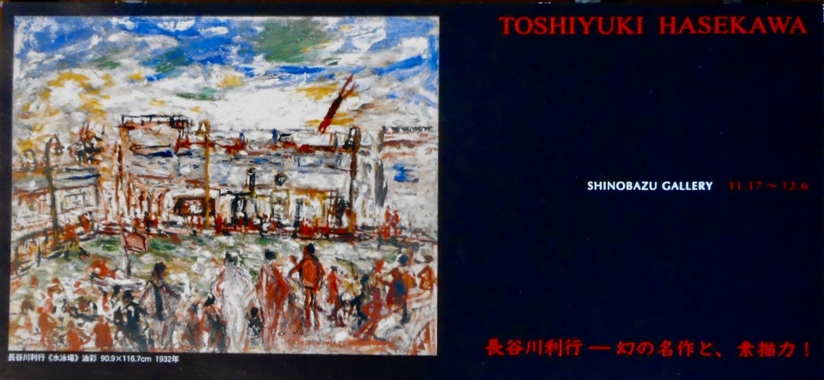 長谷川 利行「港風景」 、希少・画集画、人気作品、美品、新品額付 夏にちなんだ絵：放浪の天才画家・長谷川利行の《水泳場》板橋