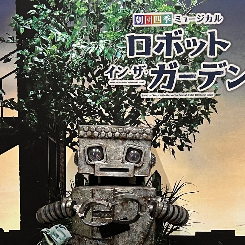 劇団四季 ロボットインザガーデン パンフレット& サイン入りポストカード 劇団四季ミュージカル『ロボット・イン・ザ・ガーデン』観劇