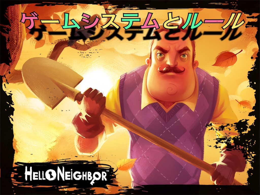 Hello Neighbor ゲームシステムやルールについて解説 Arteregoのブログ
