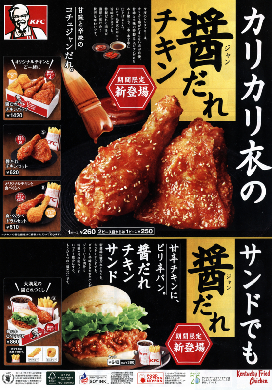 醤だれチキン朝刊折込チラシ