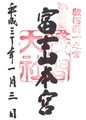 富士宮浅間大社御朱印_180103