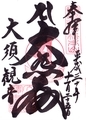 大須観音御朱印_181125