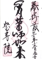 宝寿院御朱印_181209