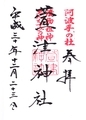 萱津神社御朱印_181223