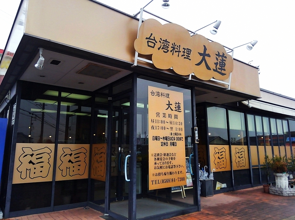 台湾料理「大連」店舗外観_190219