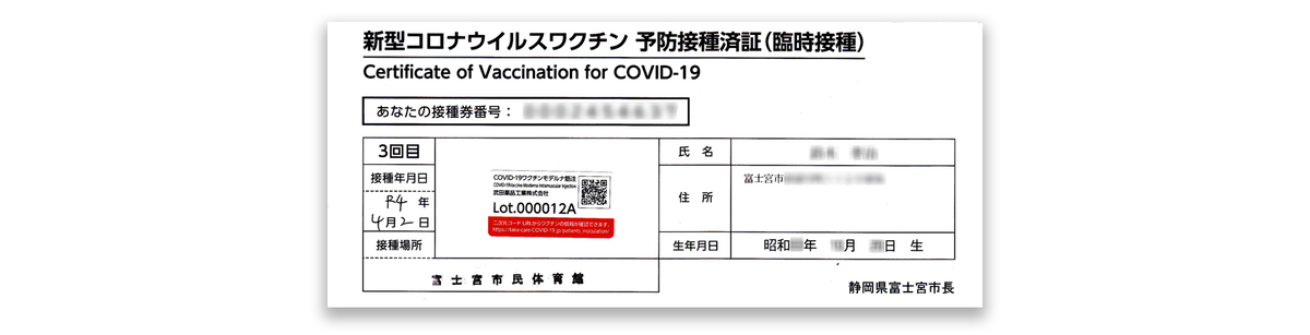 新型コロナウイルスワクチン予防接種済証_220402