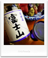 牧野酒造本醸造富士山_250409