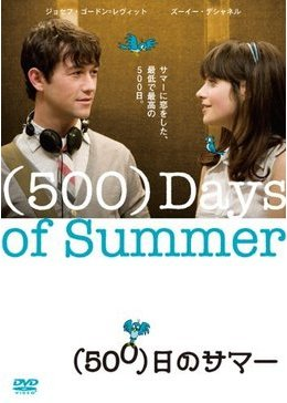 (500)日のサマー