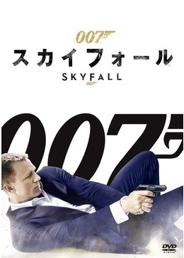 007 スカイフォール