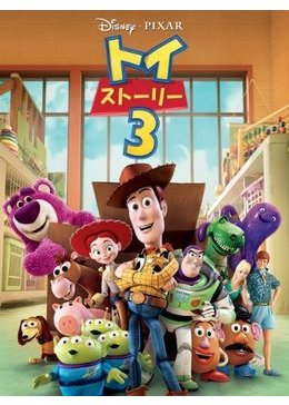 トイ・ストーリー3