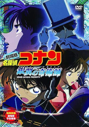銀翼の奇術師