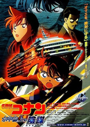 劇場版名探偵コナン　水平線上の陰謀　予告パンフレット Amazon.co.jp: 劇場版 名探偵コナン 水平線上の陰謀