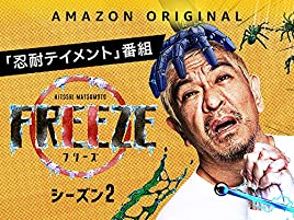 f:id:arti_choke:20200727005707j:plain FREEZE シーズン2