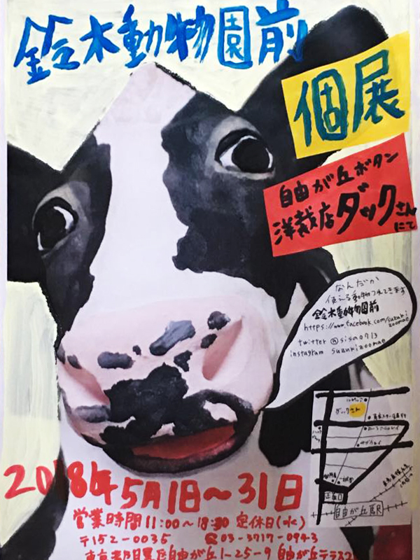 鈴木動物園前個展