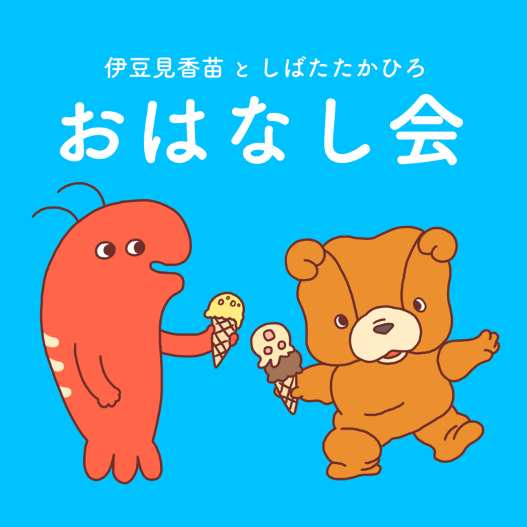 伊豆見香苗としばたたかひろのおはなし会 伊豆見香苗としばたたかひろのおはなし会