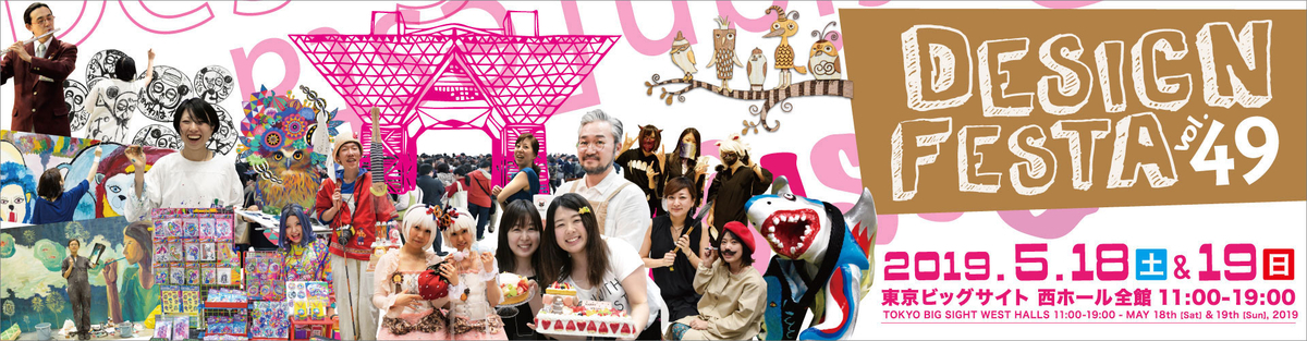 デザインフェスタ vol.49 デザインフェスタ vol.49