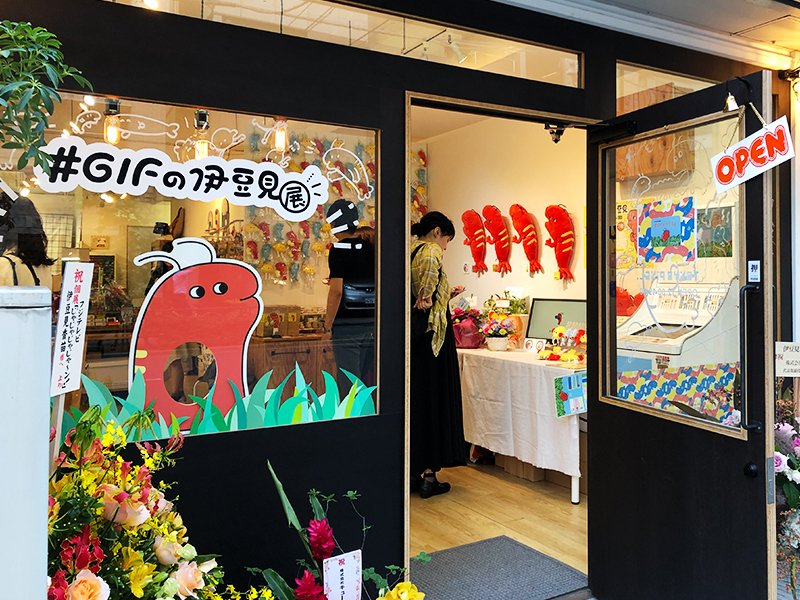 伊豆見香苗個展『#GIFの伊豆見展』