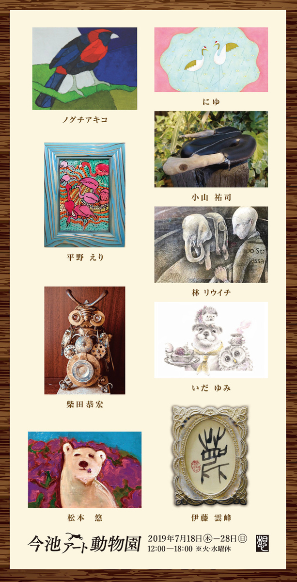 今池アート動物園