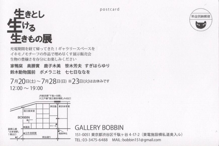 生きとし生ける生きもの展