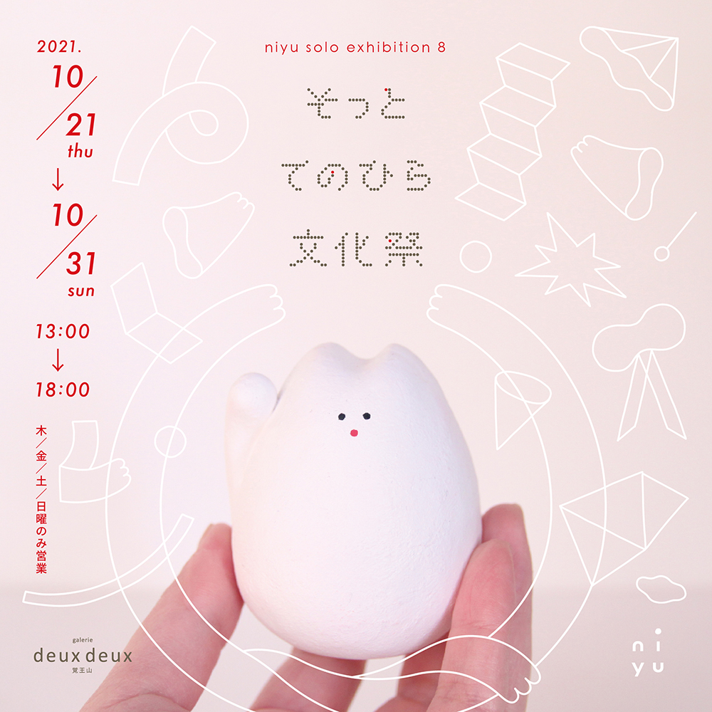 にゆ個展「そっとてのひら文化祭」