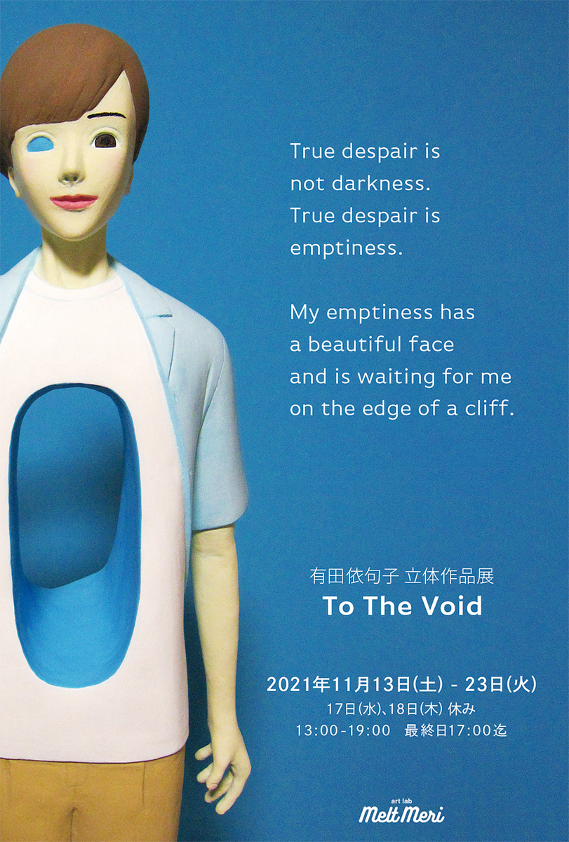 有田依句子個展「To The Void」