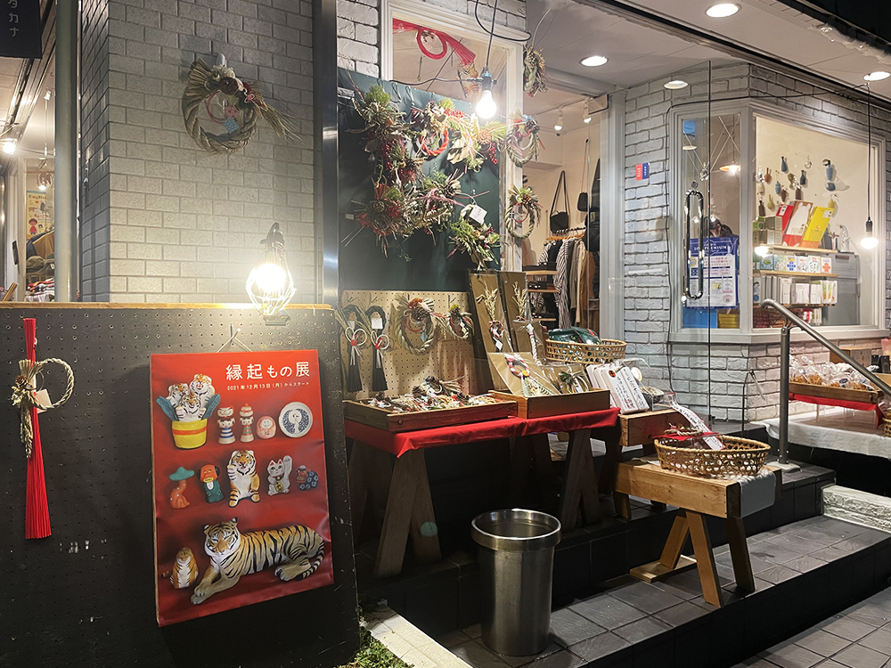 縁起もの展