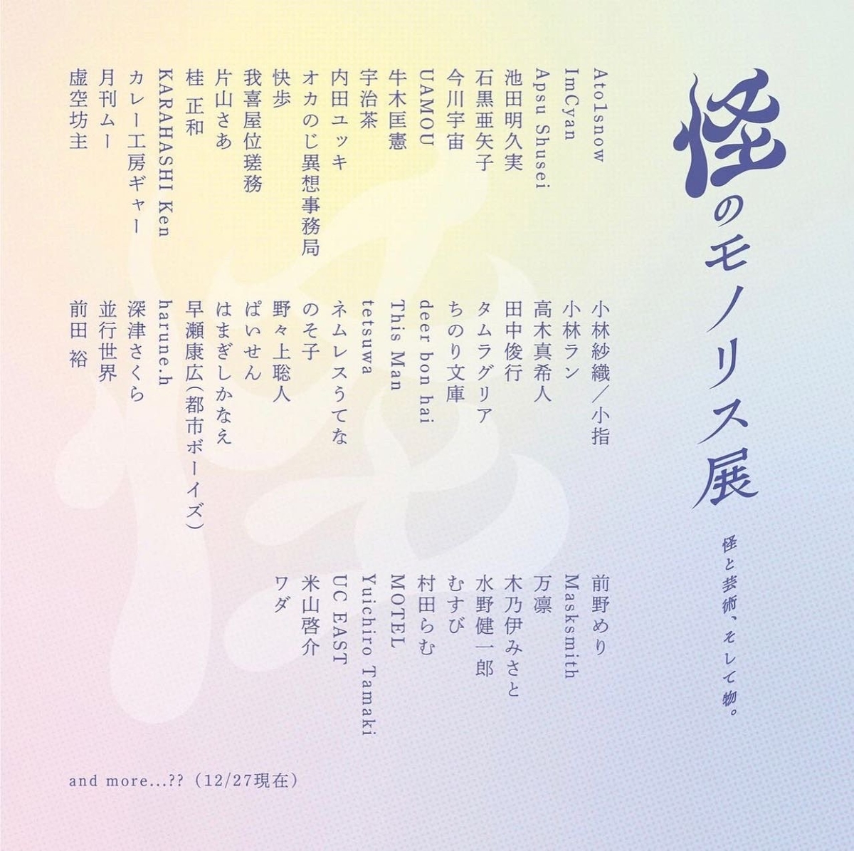 怪のモノリス展