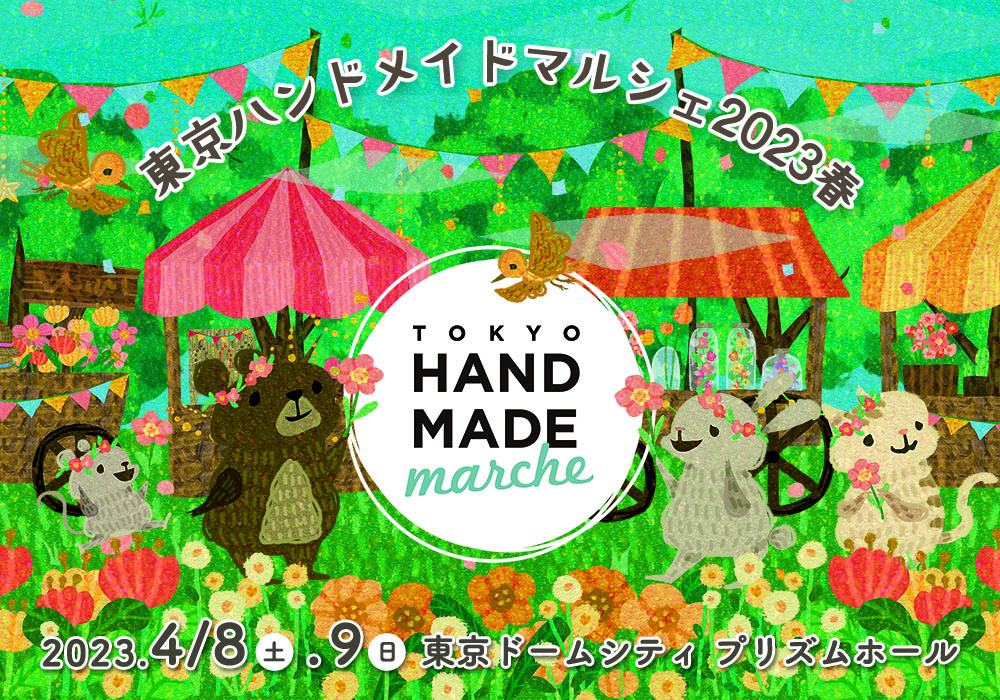 東京ハンドメイドマルシェ 東京ハンドメイドマルシェ