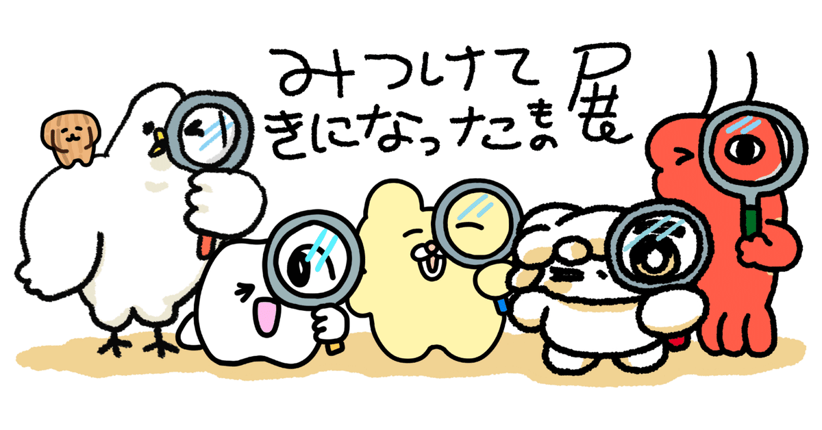 みつけて　きになったもの展