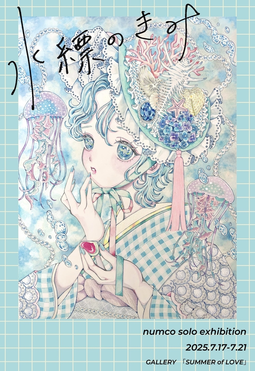 南無子「水縹のきみ」
