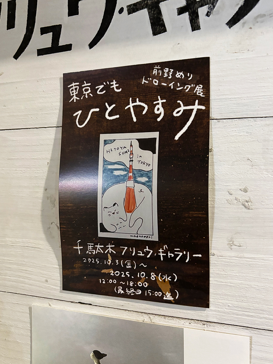 東京でもひとやすみ