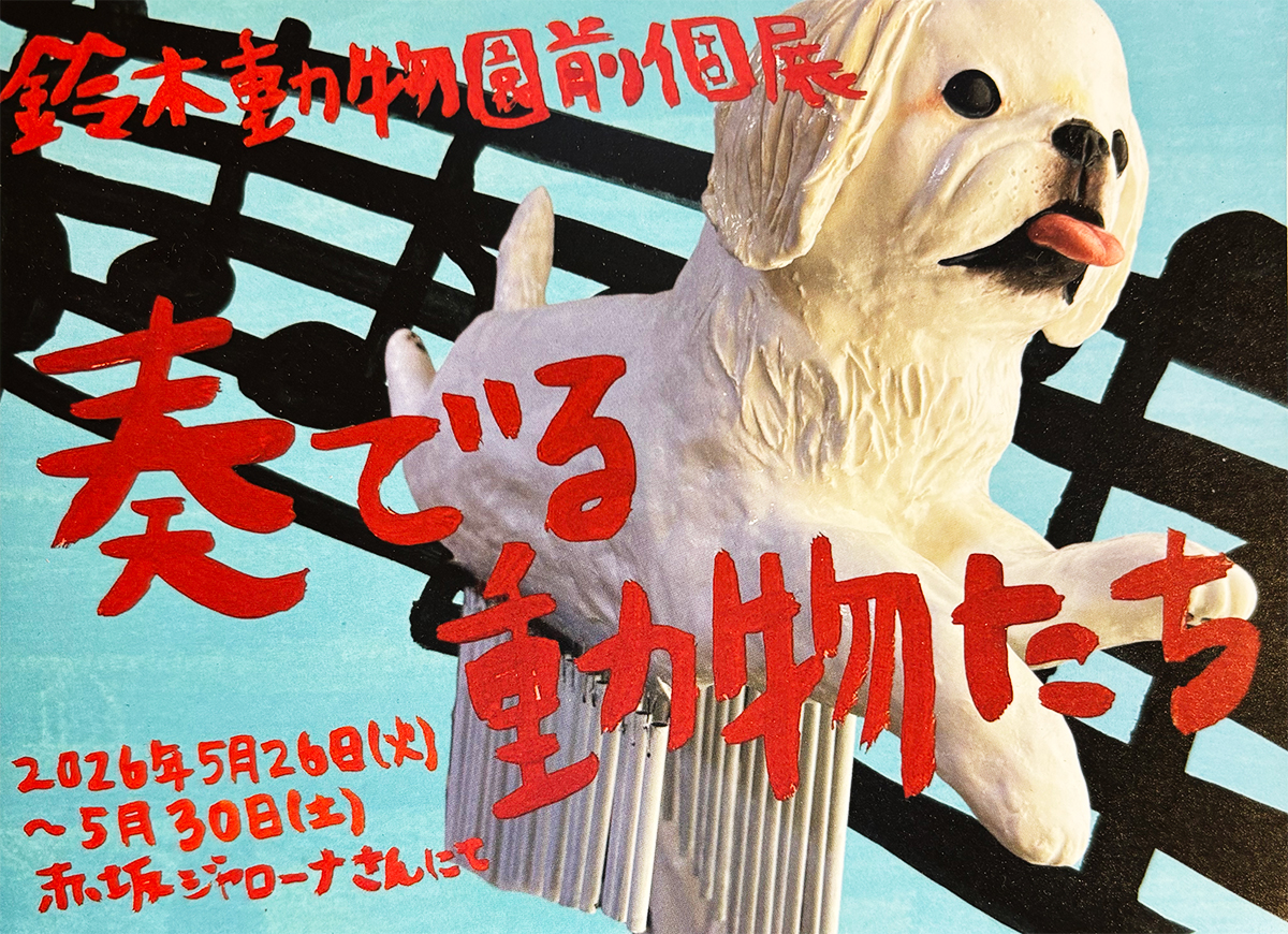 奏でる動物たち