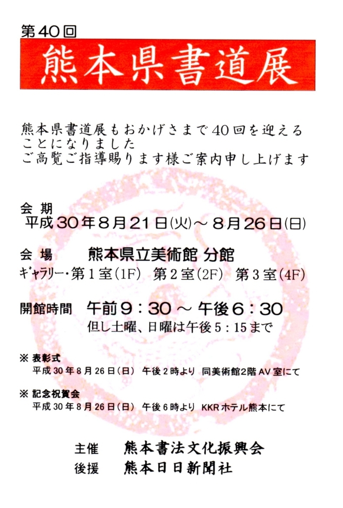 第40回熊本県書道展 熊本の書道展情報