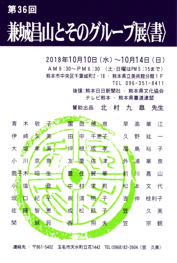 第36回 兼城昌山とそのグループ展 書 熊本の書道展情報