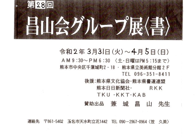 第28回 昌山会グループ展 書 熊本の書道展情報
