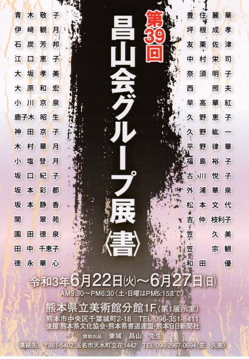 第39回昌山会グループ展 書 熊本の書道展情報