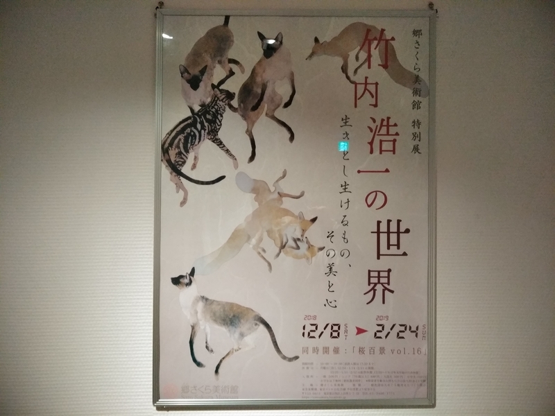 郷さくら美術館 竹内浩一の世界 「生きとし生けるもの、その美と