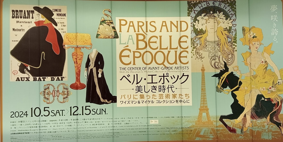 パナソニック汐留美術館「ベル・エポック 美しき時代」12月15日まで